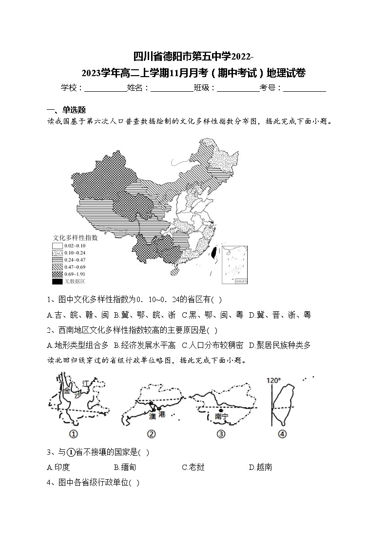 四川省德阳市第五中学2022-2023学年高二上学期11月月考（期中考试）地理试卷(含答案)第1页