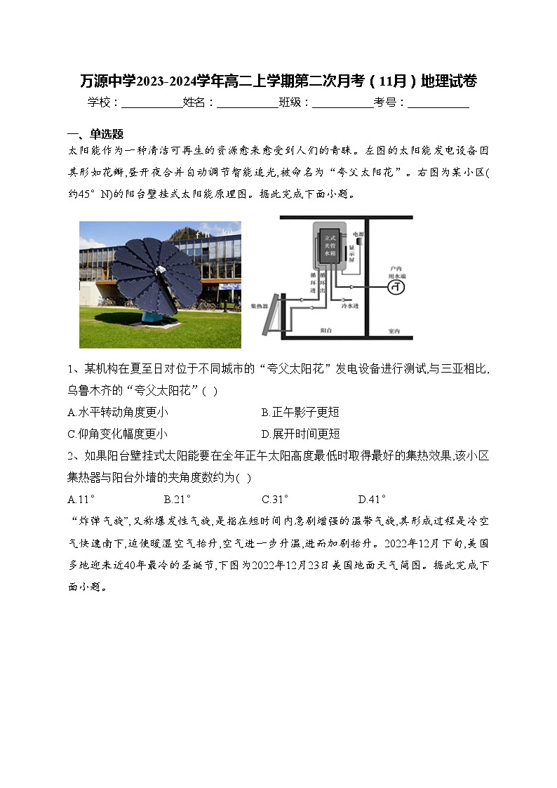 万源中学2023-2024学年高二上学期第二次月考（11月）地理试卷(含答案)第1页