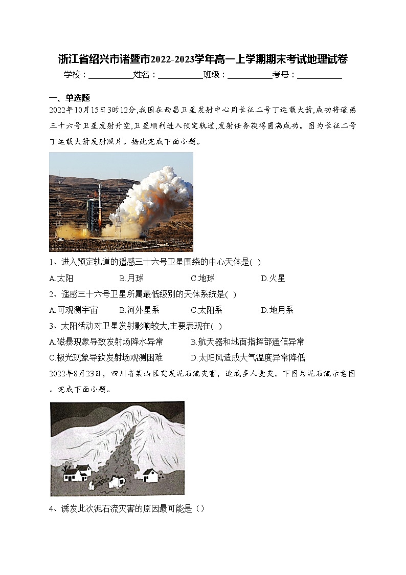 浙江省绍兴市诸暨市2022-2023学年高一上学期期末考试地理试卷(含答案)01