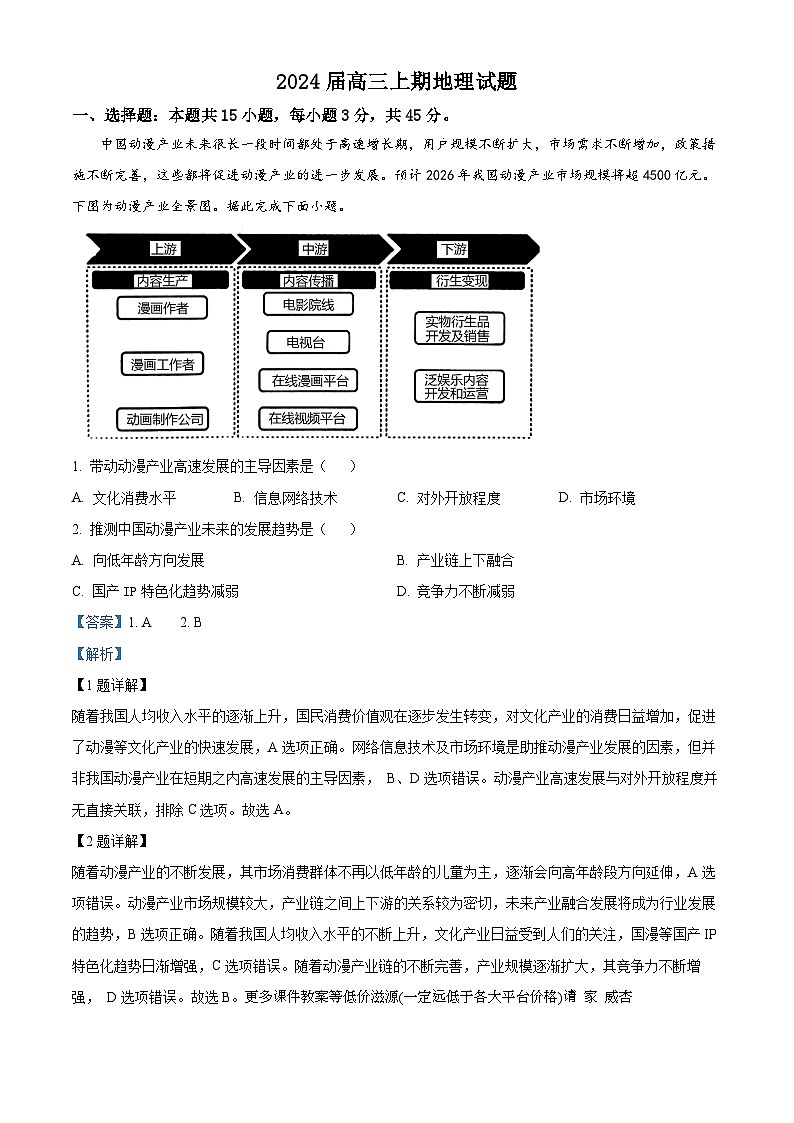 河南省林州市第一中学2023-2024学年高三上学期12月阶段测试地理试题第1页