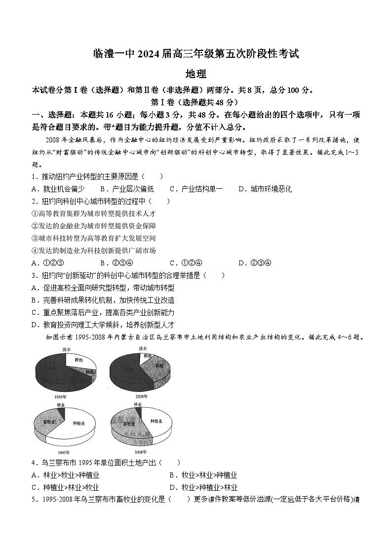 湖南省常德市临澧县第一中学2023-2024学年高三上学期第五次阶段性考试地理试题01