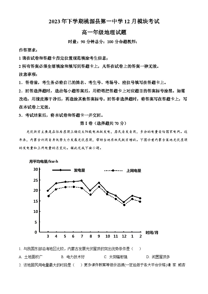 湖南省桃源县第一中学2023-2024学年高一上学期12月月考地理试题第1页