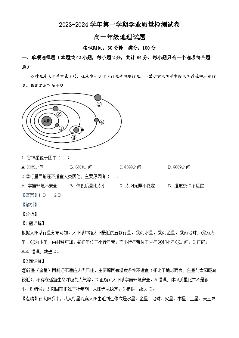 江苏省徐州市铜山区徐州华杰高级中学2023-2024学年高一上学期12月月考地理试题第1页