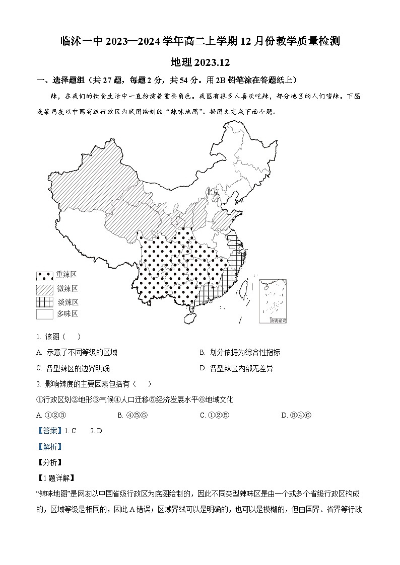 山东省临沂市临沭县临沭第一中学2023-2024学年高二上学期12月月考地理试题第1页