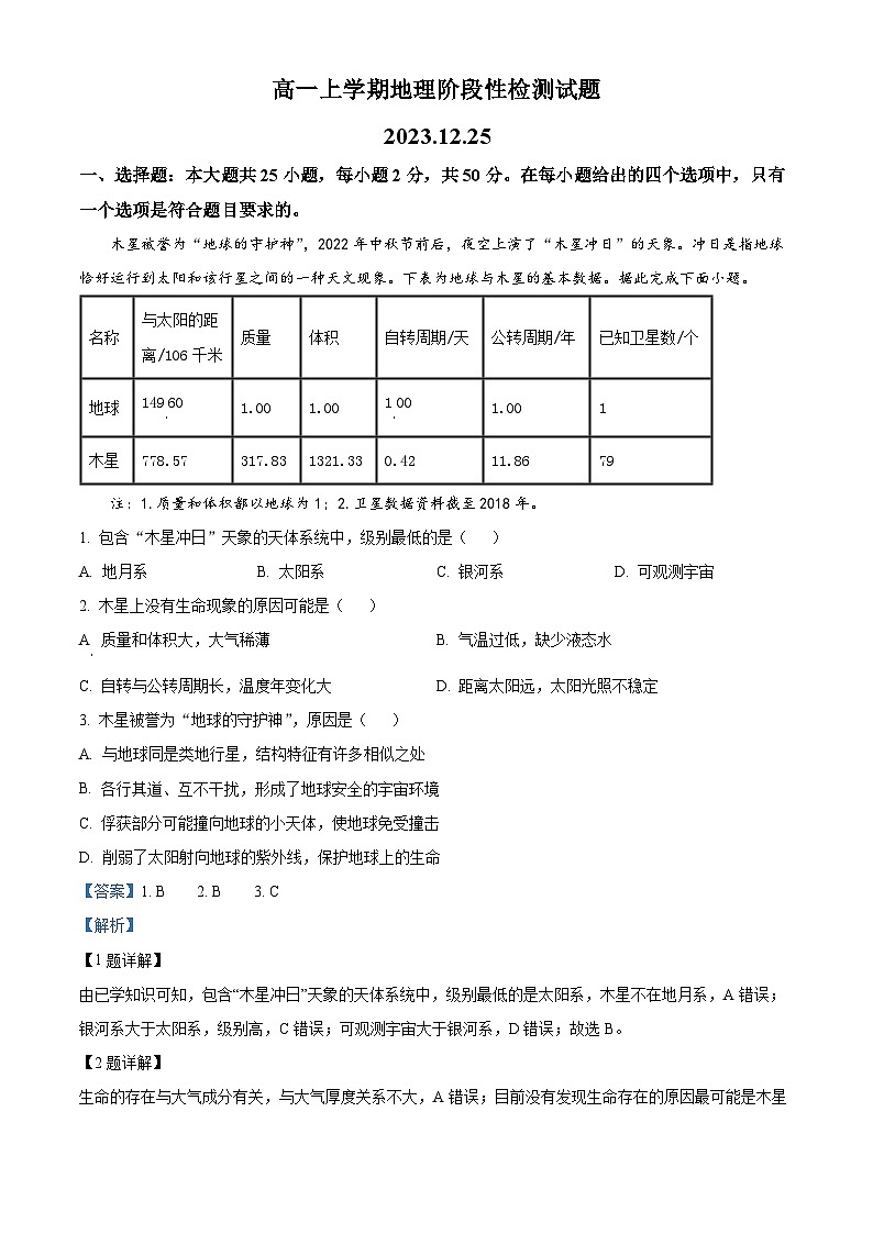 山东省临沂市沂水县第四中学2023-2024学年高一上学期12月月考地理试题第1页