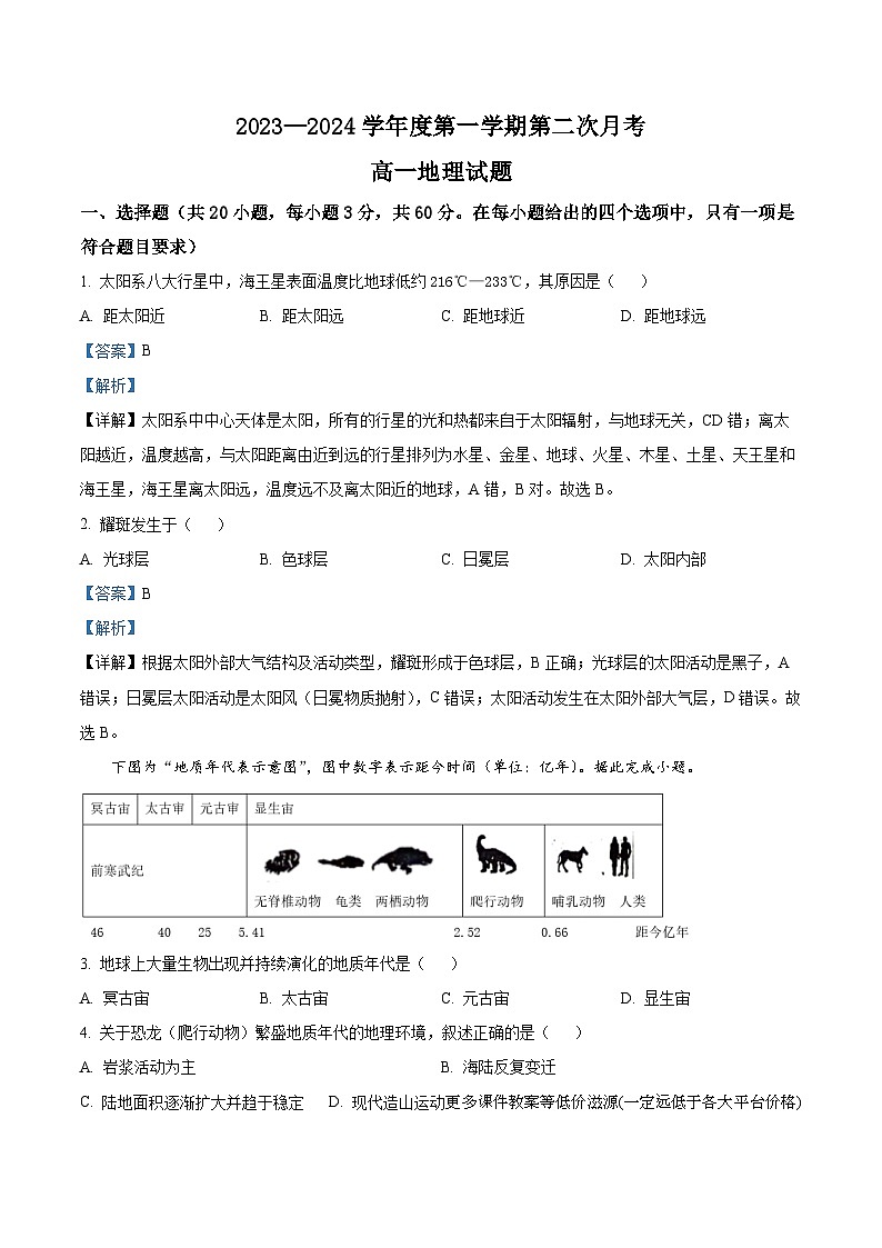 陕西省商洛市洛南中学2023-2024学年高一上学期12月月考地理试题第1页