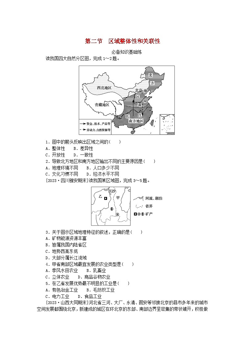 2023版新教材高中地理第一章区域与区域发展第二节区域整体性和关联性课时作业新人教版选择性必修2第1页
