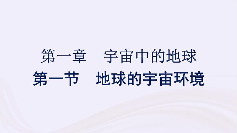 新教材适用2023_2024学年高中地理第1章宇宙中的地球第1节地球的宇宙环境课件湘教版必修第一册01