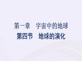 新教材适用2023_2024学年高中地理第1章宇宙中的地球第4节地球的演化课件湘教版必修第一册