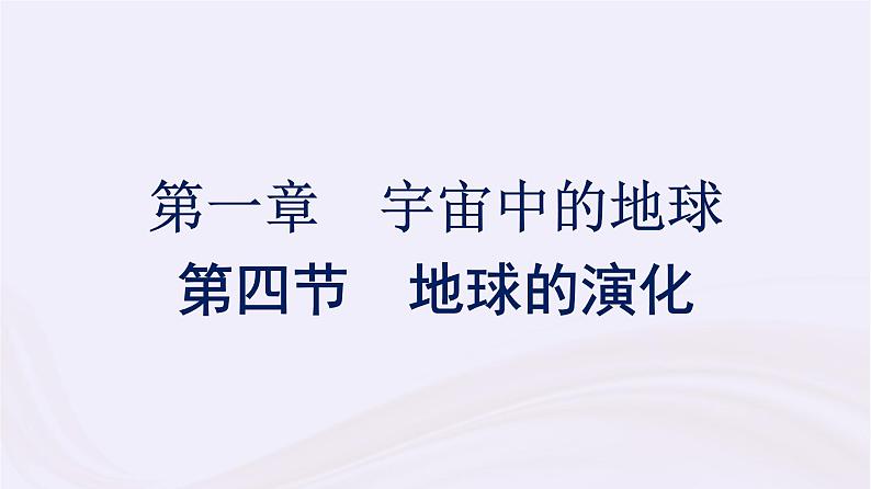 新教材适用2023_2024学年高中地理第1章宇宙中的地球第4节地球的演化课件湘教版必修第一册01