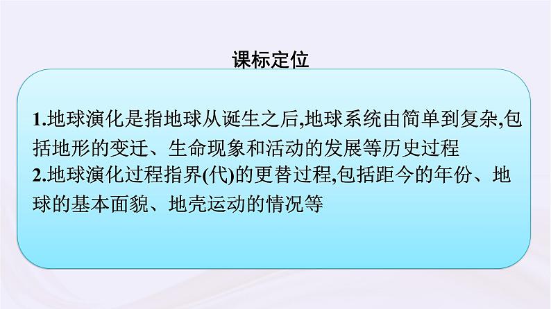 新教材适用2023_2024学年高中地理第1章宇宙中的地球第4节地球的演化课件湘教版必修第一册03