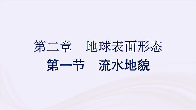 新教材适用2023_2024学年高中地理第2章地球表面形态第1节流水地貌课件湘教版必修第一册01