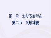 新教材适用2023_2024学年高中地理第2章地球表面形态第2节风成地貌课件湘教版必修第一册