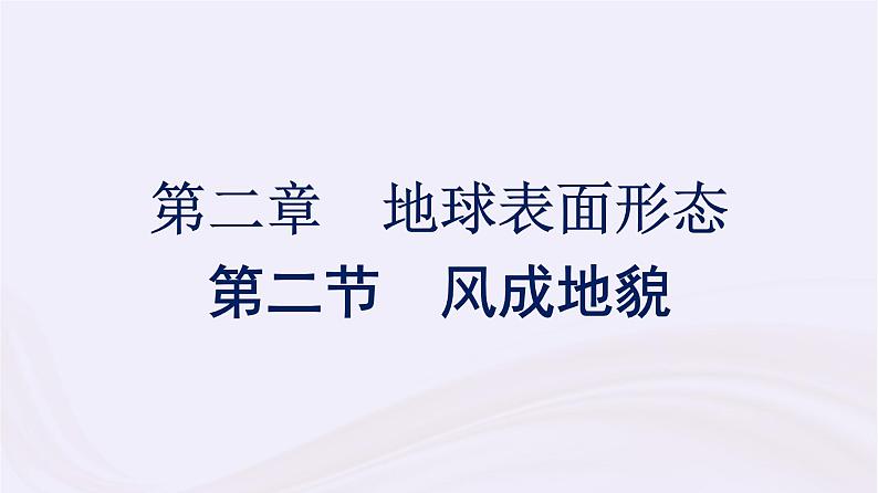 新教材适用2023_2024学年高中地理第2章地球表面形态第2节风成地貌课件湘教版必修第一册第1页