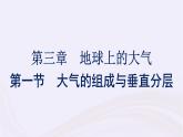 新教材适用2023_2024学年高中地理第3章地球上的大气第1节大气的组成与垂直分层课件湘教版必修第一册