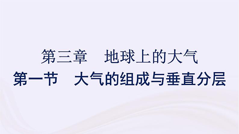 新教材适用2023_2024学年高中地理第3章地球上的大气第1节大气的组成与垂直分层课件湘教版必修第一册01
