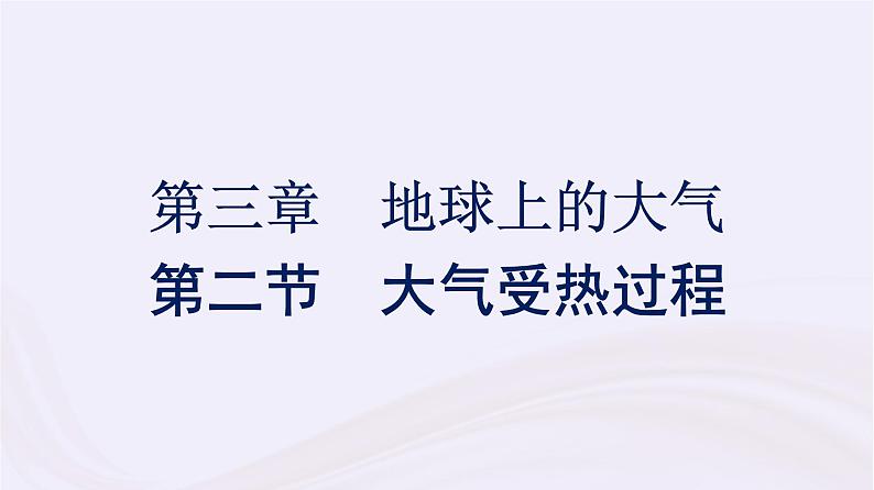 新教材适用2023_2024学年高中地理第3章地球上的大气第2节大气受热过程课件湘教版必修第一册01