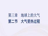 新教材适用2023_2024学年高中地理第3章地球上的大气第2节大气受热过程课件湘教版必修第一册