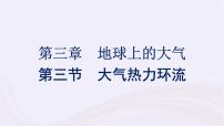 地理必修 第一册第三节 大气热力环流集体备课ppt课件