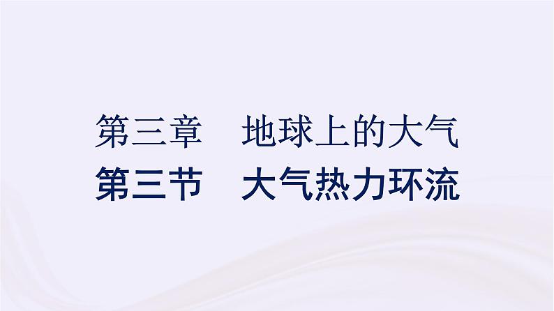 新教材适用2023_2024学年高中地理第3章地球上的大气第3节大气热力环流课件湘教版必修第一册01