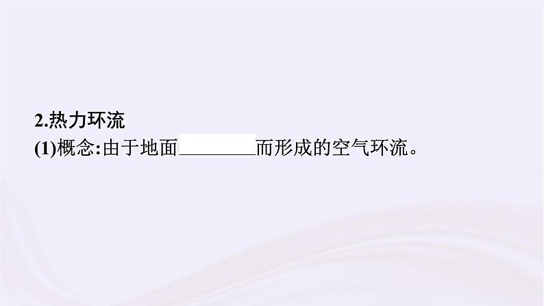 新教材适用2023_2024学年高中地理第3章地球上的大气第3节大气热力环流课件湘教版必修第一册07