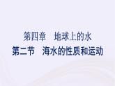 新教材适用2023_2024学年高中地理第4章地球上的水第2节海水的性质和运动课件湘教版必修第一册