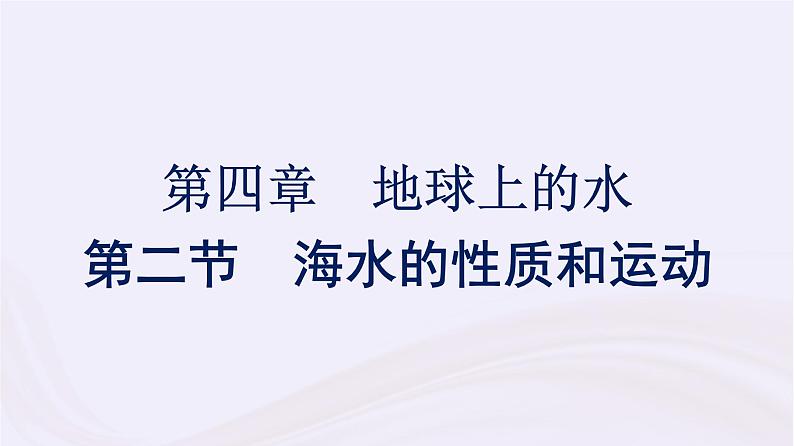 新教材适用2023_2024学年高中地理第4章地球上的水第2节海水的性质和运动课件湘教版必修第一册01