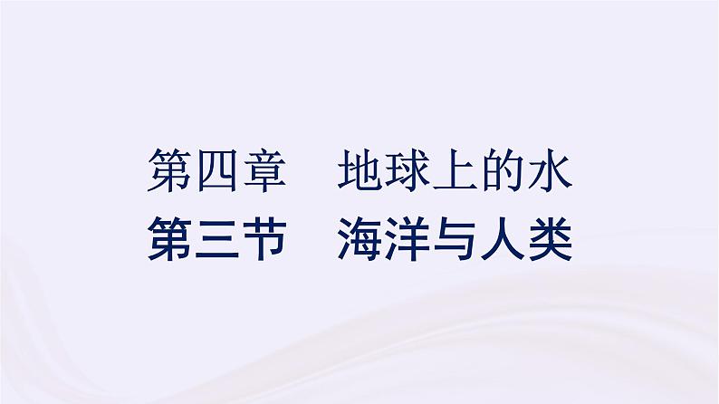 新教材适用2023_2024学年高中地理第4章地球上的水第3节海洋与人类课件湘教版必修第一册第1页