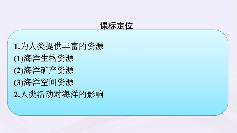 新教材适用2023_2024学年高中地理第4章地球上的水第3节海洋与人类课件湘教版必修第一册第3页