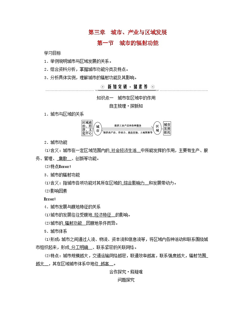 新教材适用2023_2024学年高中地理第3章城市产业与区域发展第1节城市的辐射功能学案新人教版选择性必修201