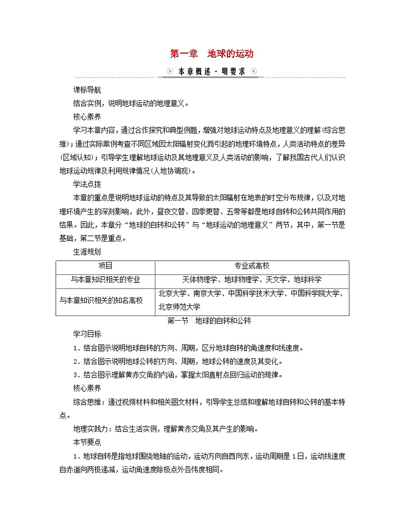 新教材适用2023_2024学年高中地理第1章地球的运动第1节地球的自转和公转学案新人教版选择性必修101