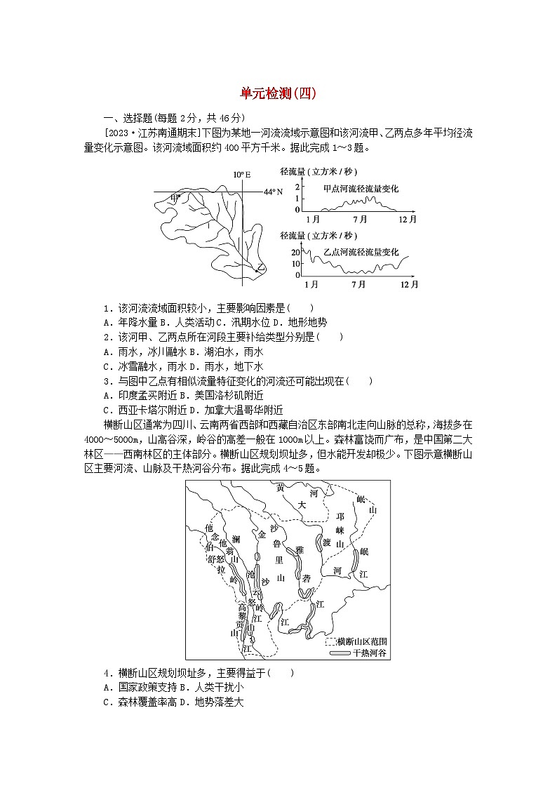 2023版新教材高中地理单元检测四区际联系与区域协调发展新人教版选择性必修201