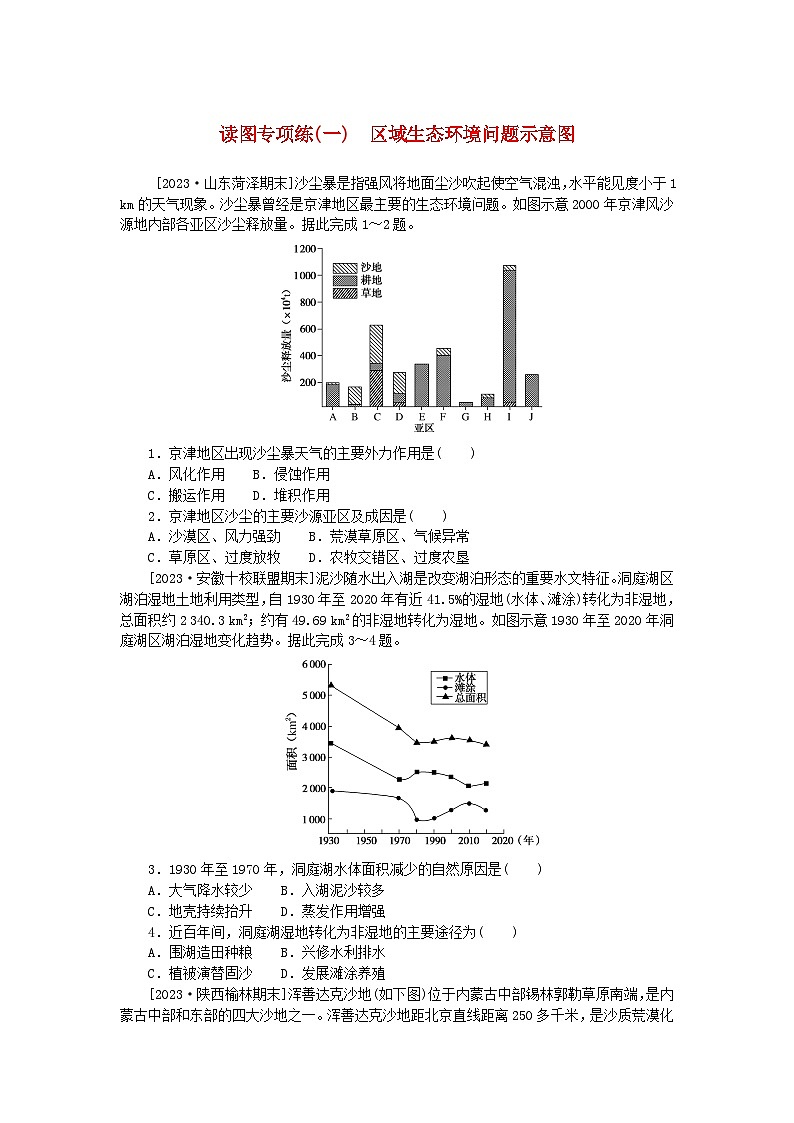2023版新教材高中地理读图专项练一区域生态环境问题示意图新人教版选择性必修2第1页