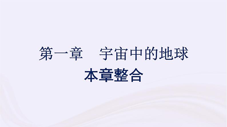 新教材适用2023_2024学年高中地理第1章宇宙中的地球本章整合课件湘教版必修第一册01