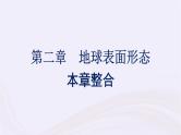 新教材适用2023_2024学年高中地理第2章地球表面形态本章整合课件湘教版必修第一册