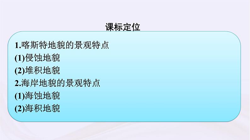 新教材适用2023_2024学年高中地理第2章地球表面形态第3节喀斯特海岸和冰川地貌课件湘教版必修第一册03