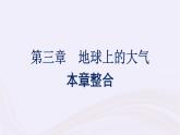 新教材适用2023_2024学年高中地理第3章地球上的大气本章整合课件湘教版必修第一册