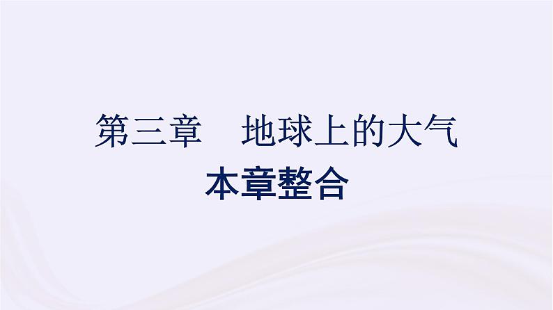 新教材适用2023_2024学年高中地理第3章地球上的大气本章整合课件湘教版必修第一册01