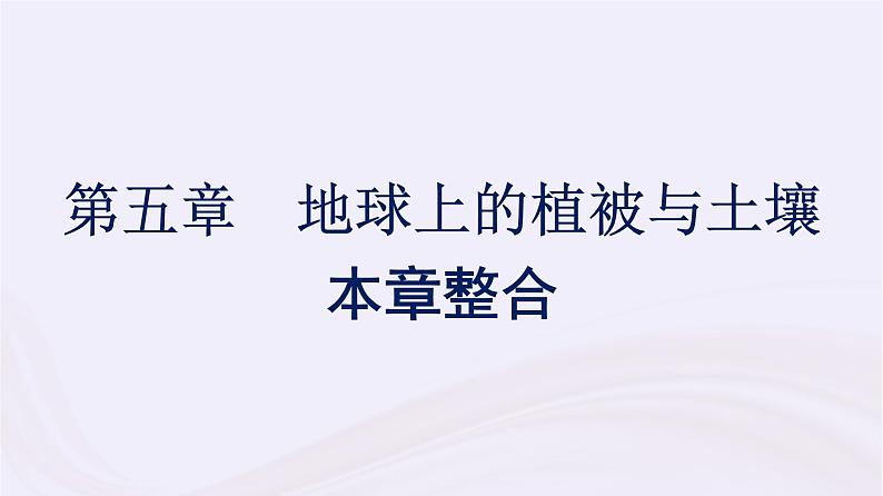 新教材适用2023_2024学年高中地理第5章地球上的植被与土壤本章整合课件湘教版必修第一册第1页