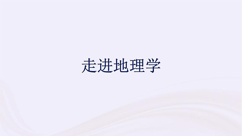 新教材适用2023_2024学年高中地理走进地理学课件湘教版必修第一册01