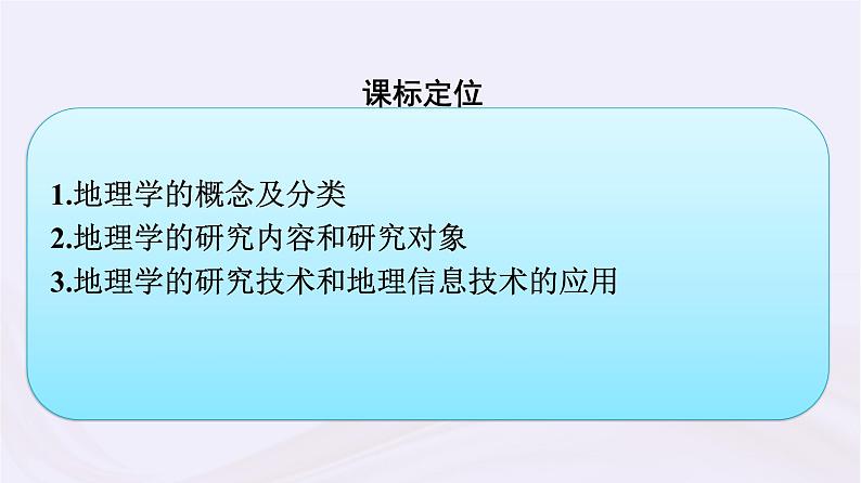 新教材适用2023_2024学年高中地理走进地理学课件湘教版必修第一册03