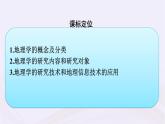 新教材适用2023_2024学年高中地理走进地理学课件湘教版必修第一册