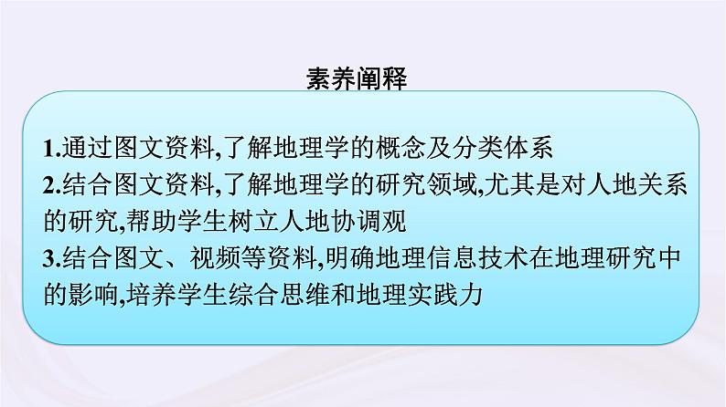 新教材适用2023_2024学年高中地理走进地理学课件湘教版必修第一册04