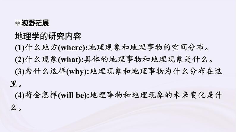 新教材适用2023_2024学年高中地理走进地理学课件湘教版必修第一册07