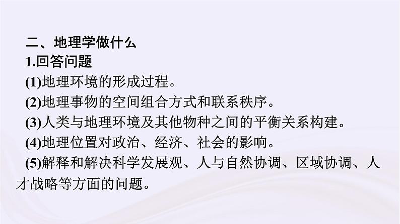 新教材适用2023_2024学年高中地理走进地理学课件湘教版必修第一册08