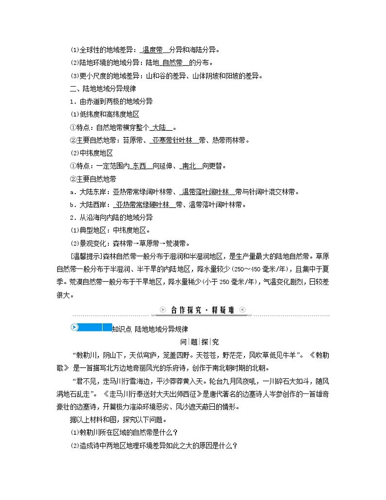 新教材适用2023_2024学年高中地理第5章自然环境的整体性与差异性第2节自然环境的地域差异性第1课时地域差异和陆地地域分异规律学案新人教版选择性必修102