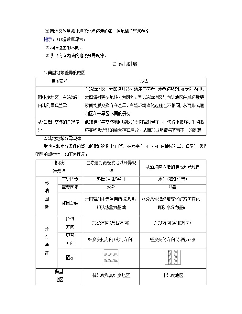 新教材适用2023_2024学年高中地理第5章自然环境的整体性与差异性第2节自然环境的地域差异性第1课时地域差异和陆地地域分异规律学案新人教版选择性必修103