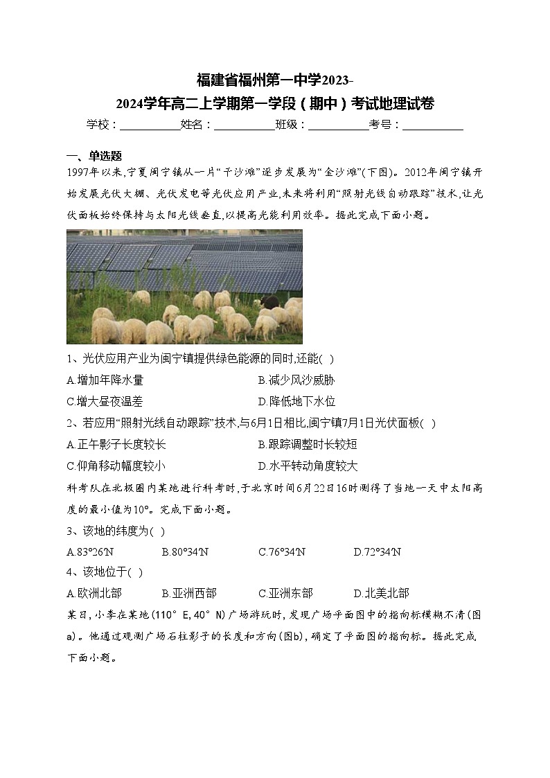 福建省福州第一中学2023-2024学年高二上学期第一学段（期中）考试地理试卷(含答案)第1页