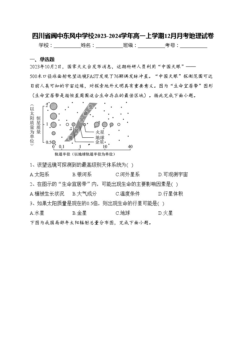 四川省阆中东风中学校2023-2024学年高一上学期12月月考地理试卷(含答案)01