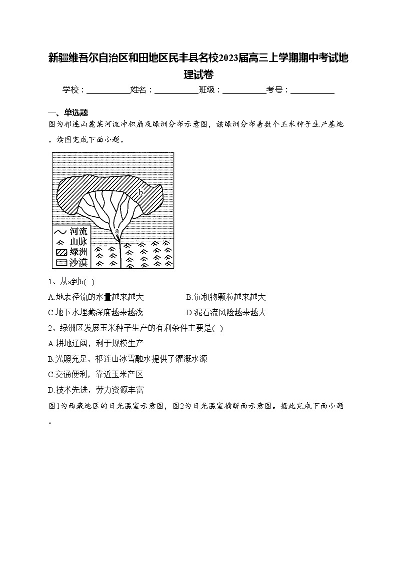 新疆维吾尔自治区和田地区民丰县名校2023届高三上学期期中考试地理试卷(含答案)01